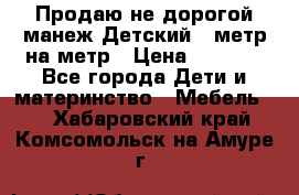 Продаю не дорогой манеж Детский , метр на метр › Цена ­ 1 500 - Все города Дети и материнство » Мебель   . Хабаровский край,Комсомольск-на-Амуре г.